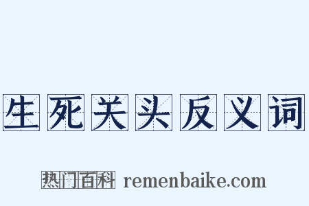 生死关头反义词是什么意思的图片